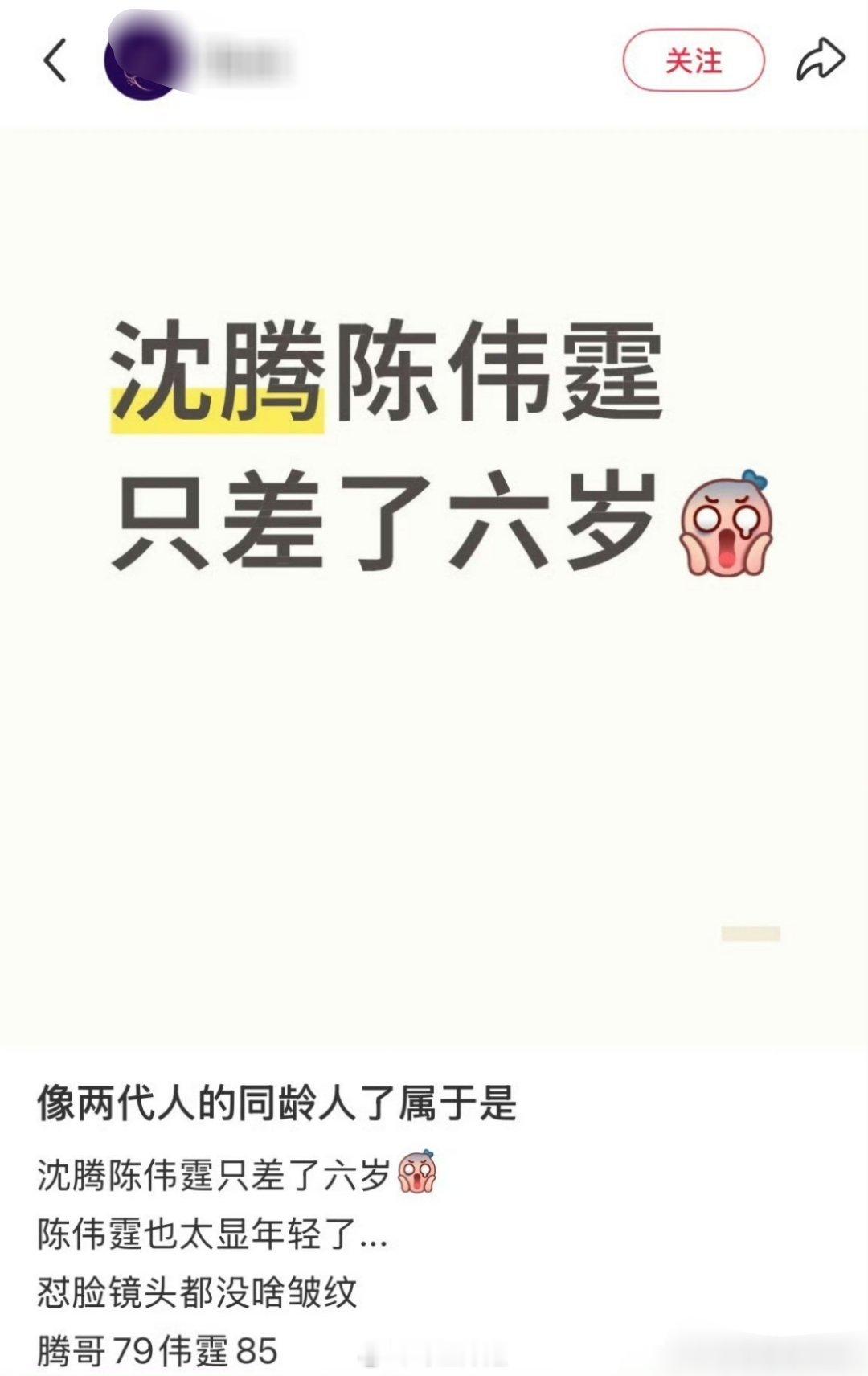 哈哈哈哈哈沈腾成了内娱的年龄对比表了，比陈伟霆大了六岁，比黄晓明小了两岁，比林志