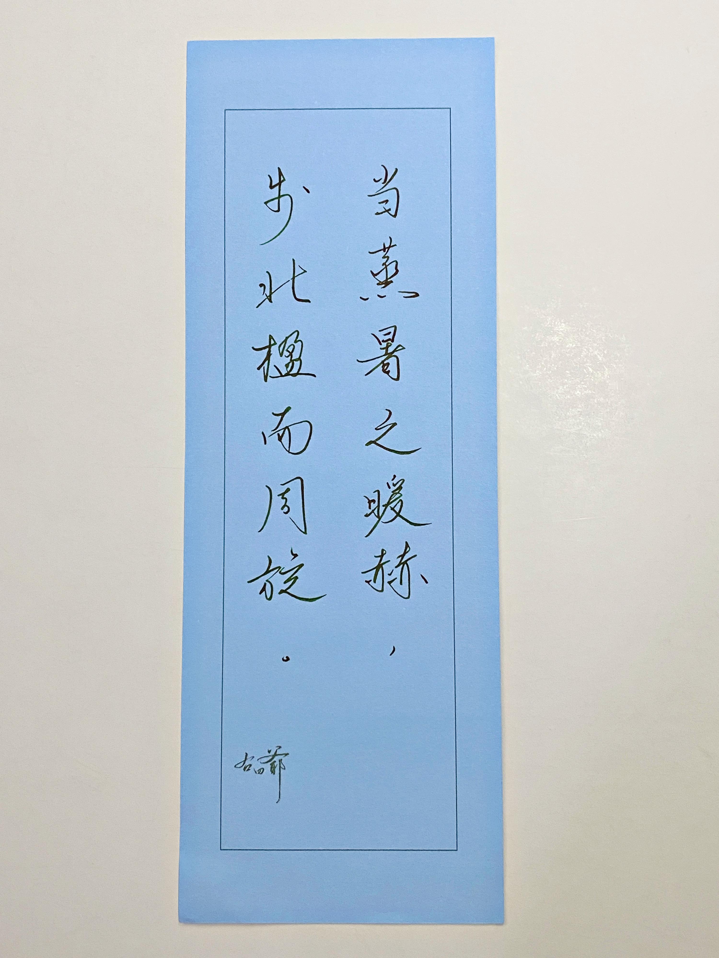 一起写写字暑完了​​​