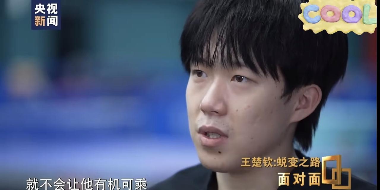 太刀人了！[哭哭]王楚钦说如果自己再小心点，“就不会让他有机可乘”！大家看清