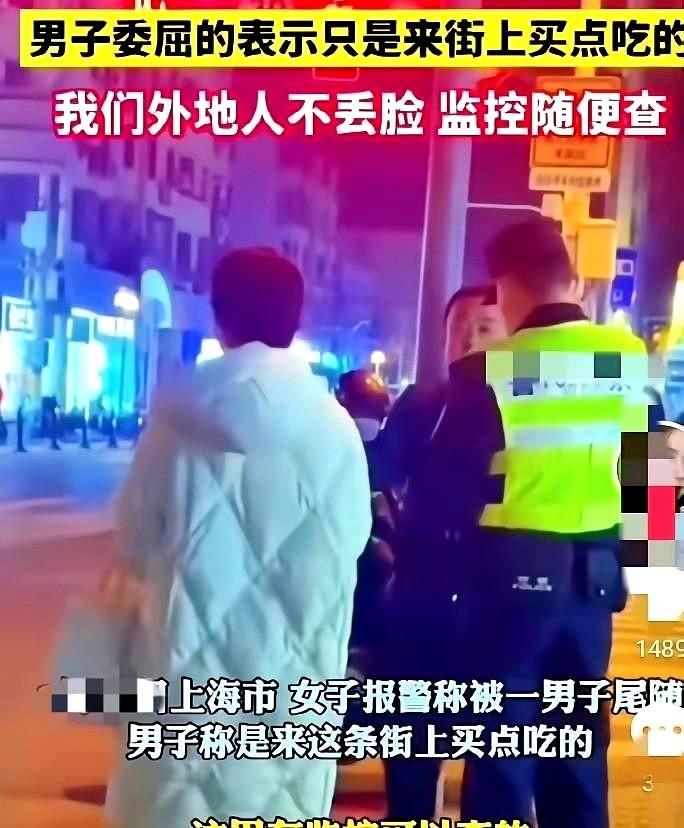 上海的大街上穿着羽绒服的小姐姐报警，称自己被人跟踪了，大叔也是一脸懵逼，自己不过