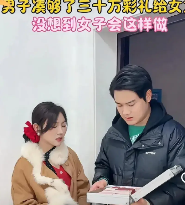 男方带着三十万彩礼到女方家，不巧女方妈妈不在。男方见到女友就说：“彩礼三十万，我