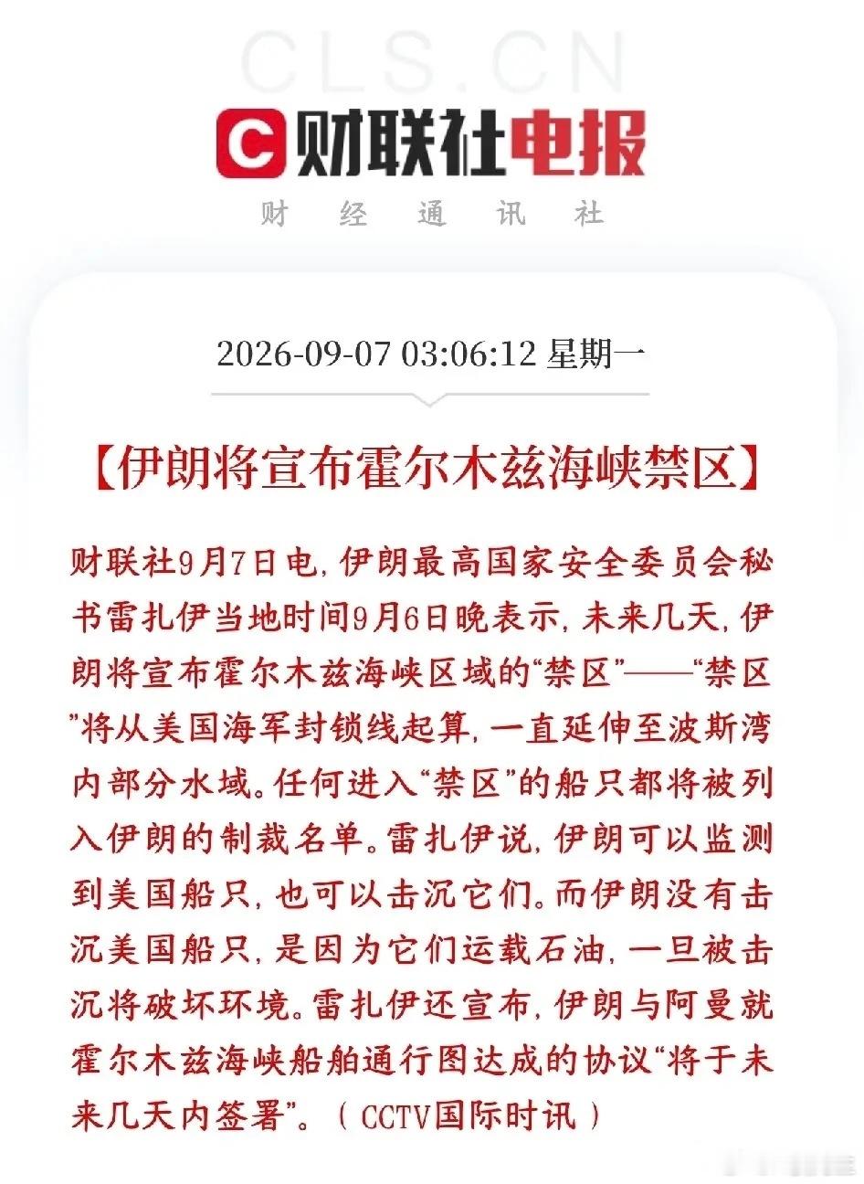 美伊冲突再添变数！霍尔木兹海峡划出禁区，油价风险警报拉响中东地缘局势再度升温，伊朗官方放出重磅消息，