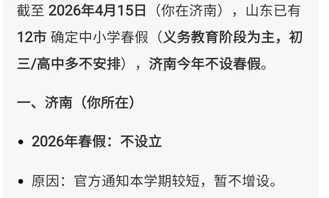 山东已有12城宣布春假！济南明确表示不放春假，因为学期短！剩下的几城没有明确