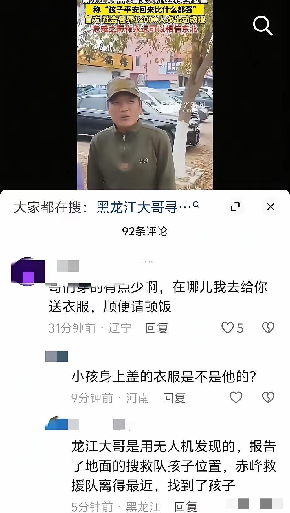 谁说现在人情淡了？辽宁4岁女孩失踪40多小时，一个大哥带着3架无人机找到她的样子