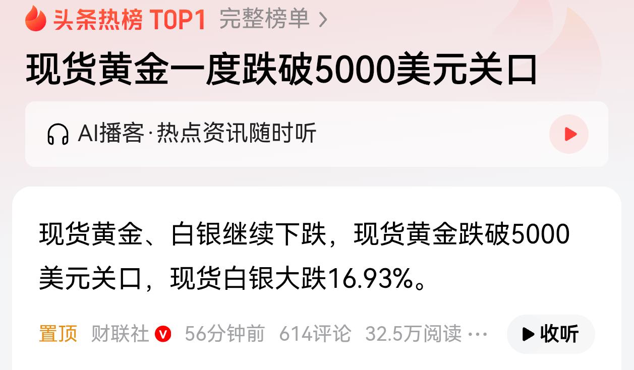 现货黄金跌破5000美元关口！这已经从军事战转到科技战后，变成现在的金融战，黄
