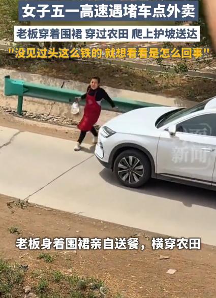 【女子五一高速堵车4小时点外卖：老板穿着围裙，穿过农田送达】没见过头铁在高速点外