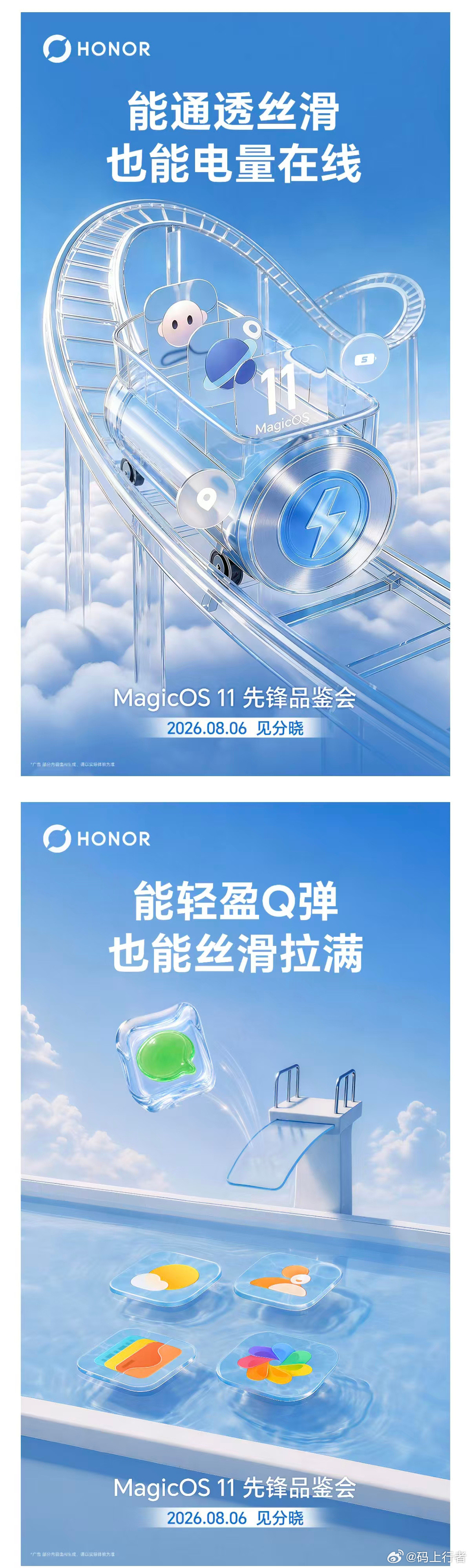 荣耀MagicOS11先锋品鉴会定档8月6日，主打“通透丝滑+电量在线”双重体
