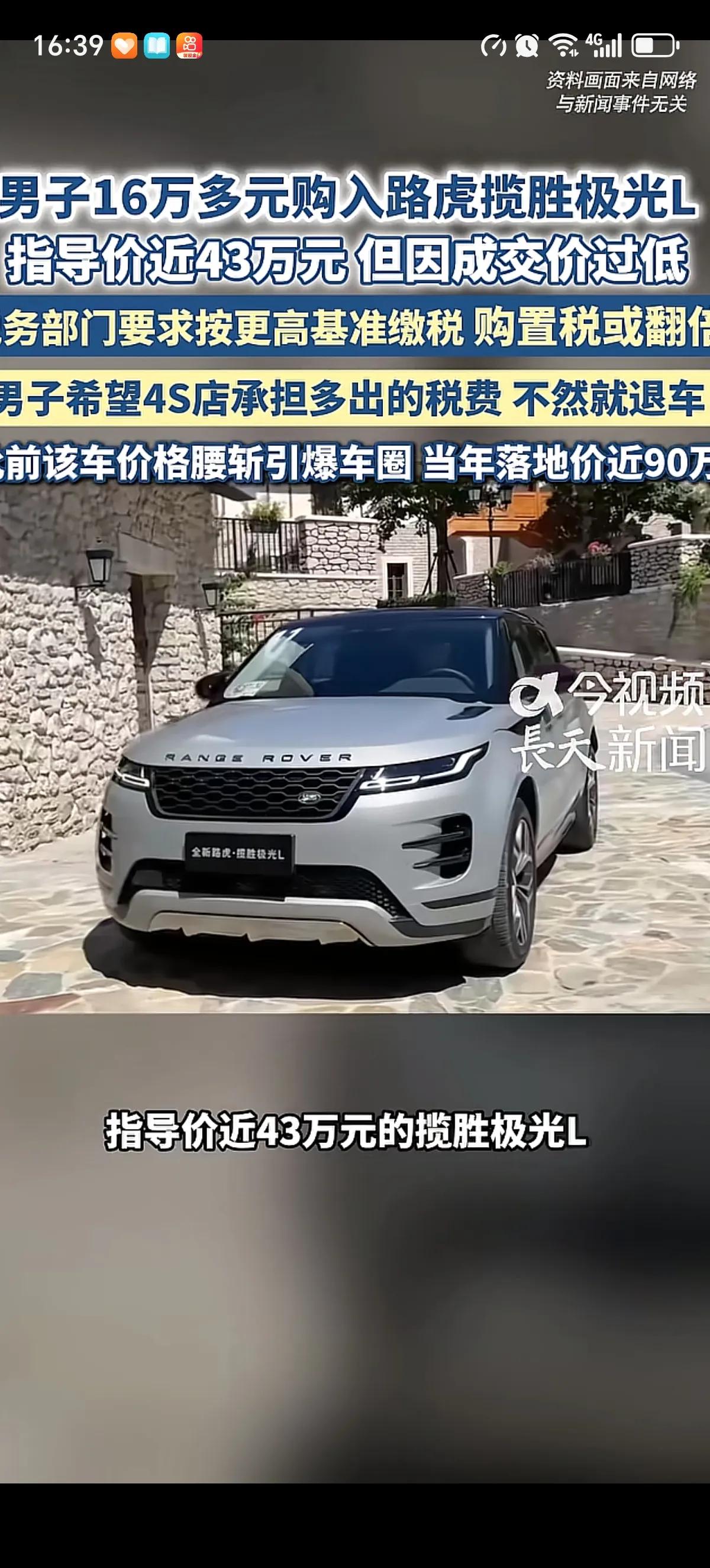 杭州一男子花约16万元买了一辆指导价43万的路虎揽胜极光L，要交税时却被告知14