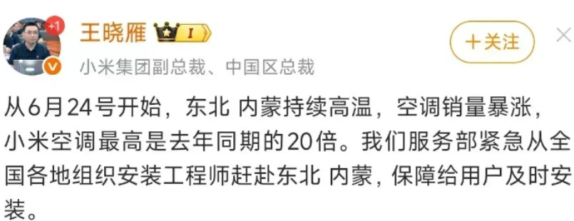小米空调销量暴涨，才明白现在有多热！小米副总裁发文称，小米空调比去年同期高了