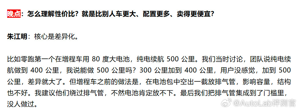 晚点专访朱江明，问他怎么理解性价比朱江明举了个例子：当时增程车纯电续航行业普遍是