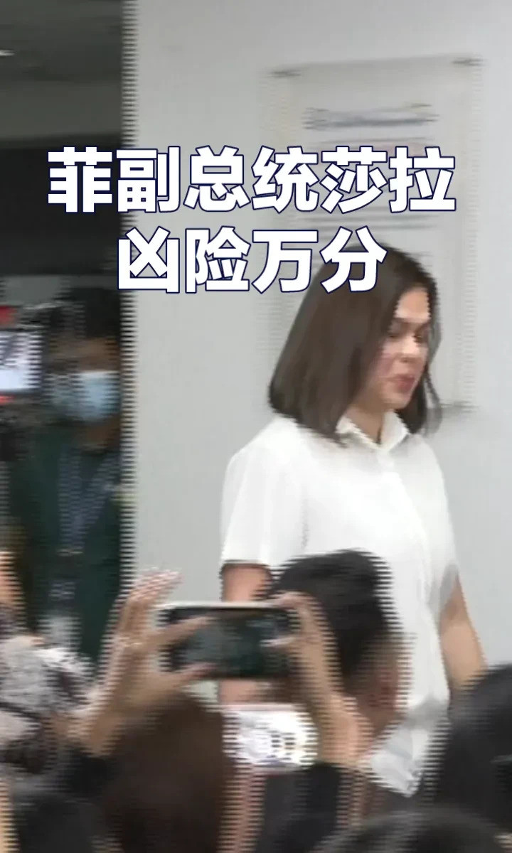 莎拉副总统危险了，可能要出大事哇塞！菲律宾政坛要地震啦！