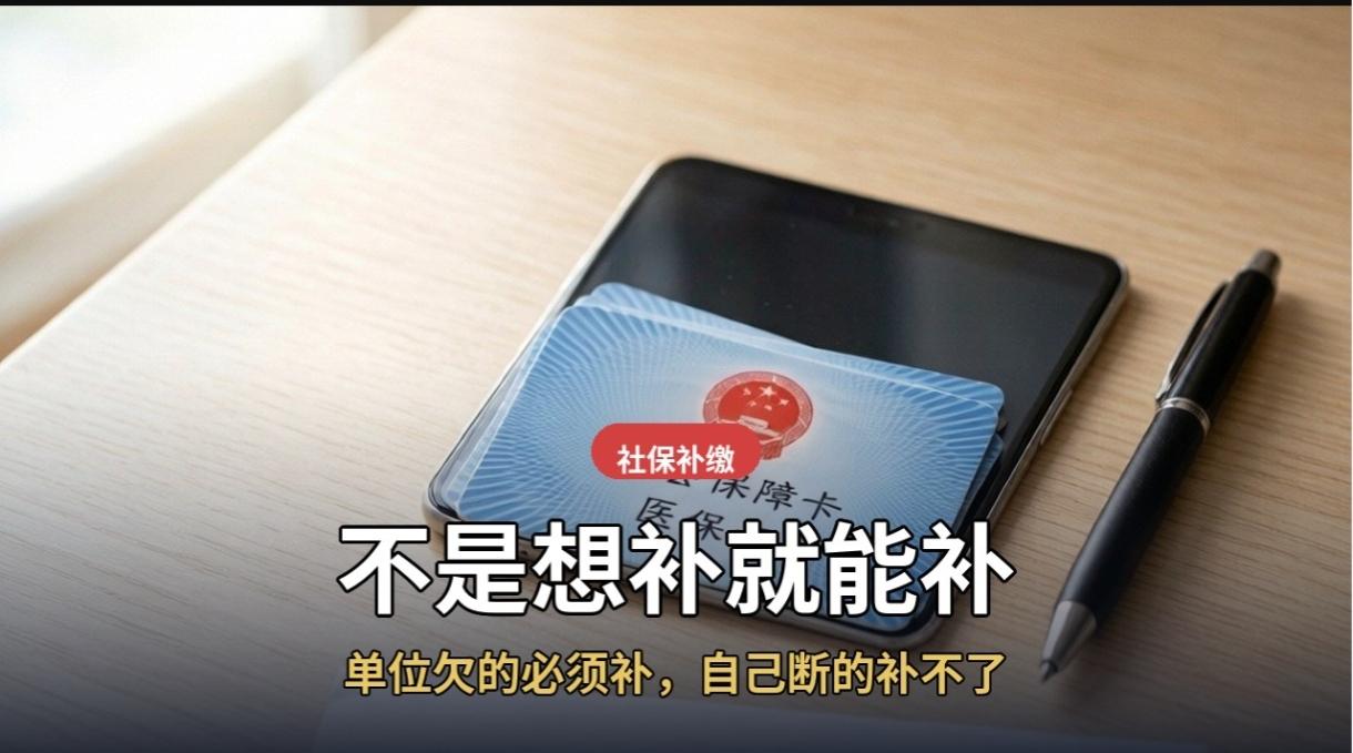 社保补缴，不是你想补就能补！只有这几种情况能办，很多人白跑一趟上周一个老哥跟我