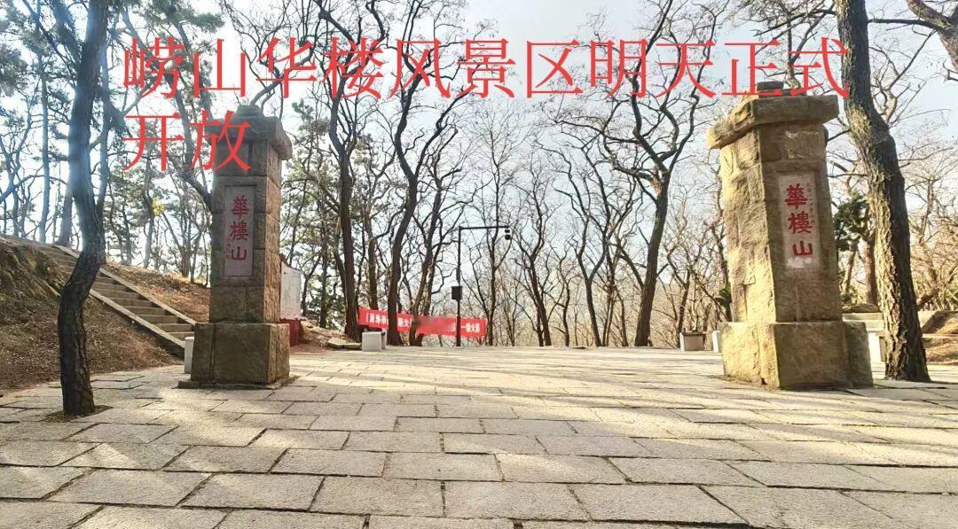 好消息！2025年12月29日（明天），青岛崂山华楼风景区在封闭近十年后正式重新