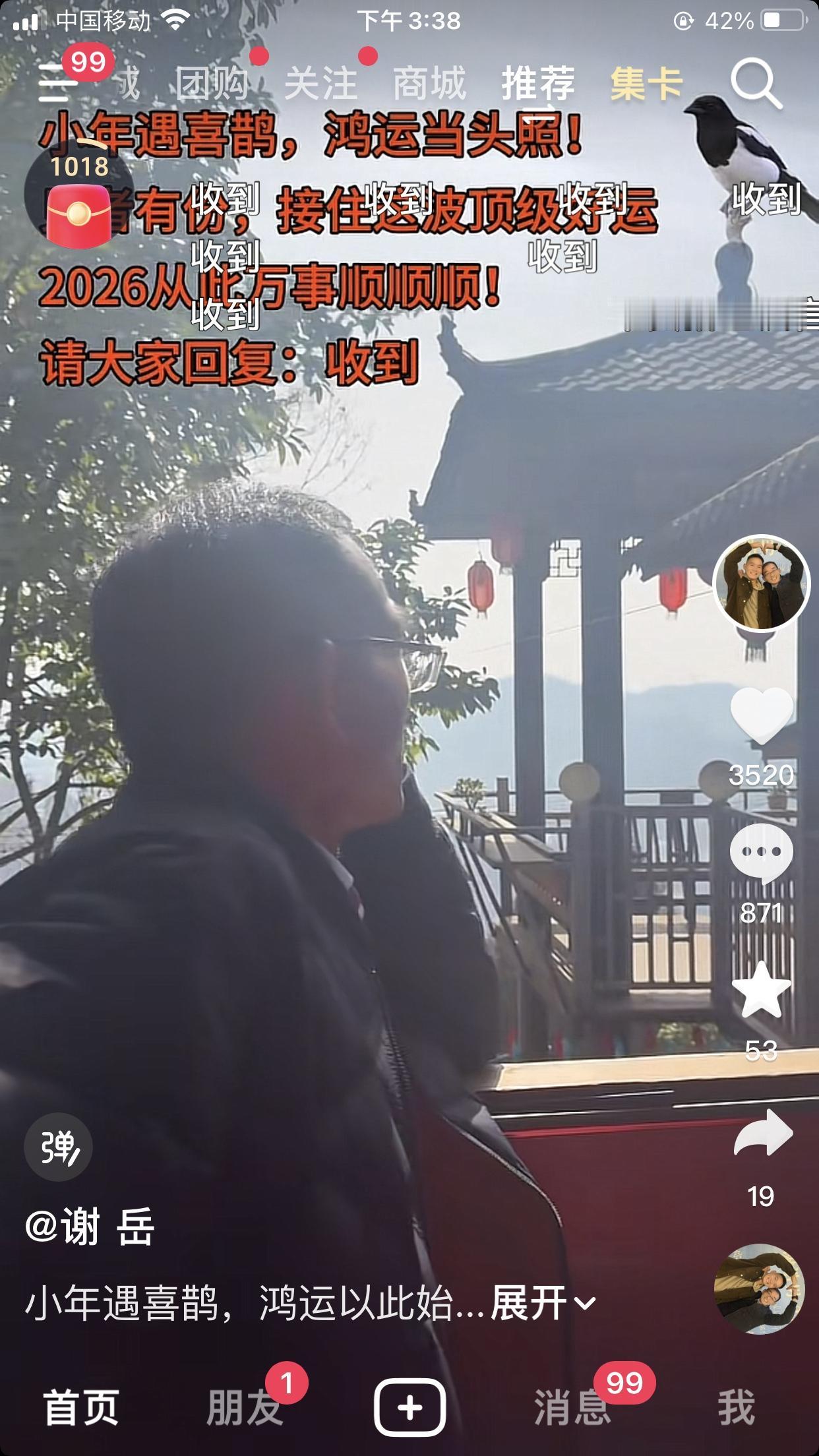 老谢又是发视频了；小年遇喜鹊，鸿运以此始。我觉的就老谢忍受不了一点寂寞，对现任刻