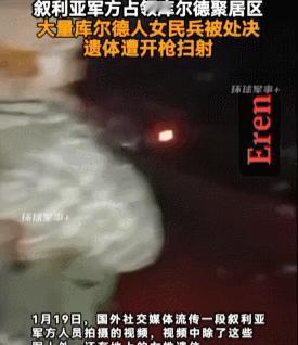 叙利亚血仇：屠女兵补枪，伏敌军尸满车叙利亚北部的寒夜，早被血腥味浸透了。朱