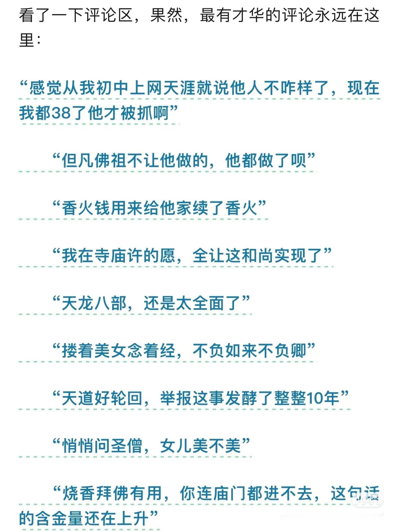 释永信被查，评论区才华真是逆天释永信1500亿美元资产疑云​​​