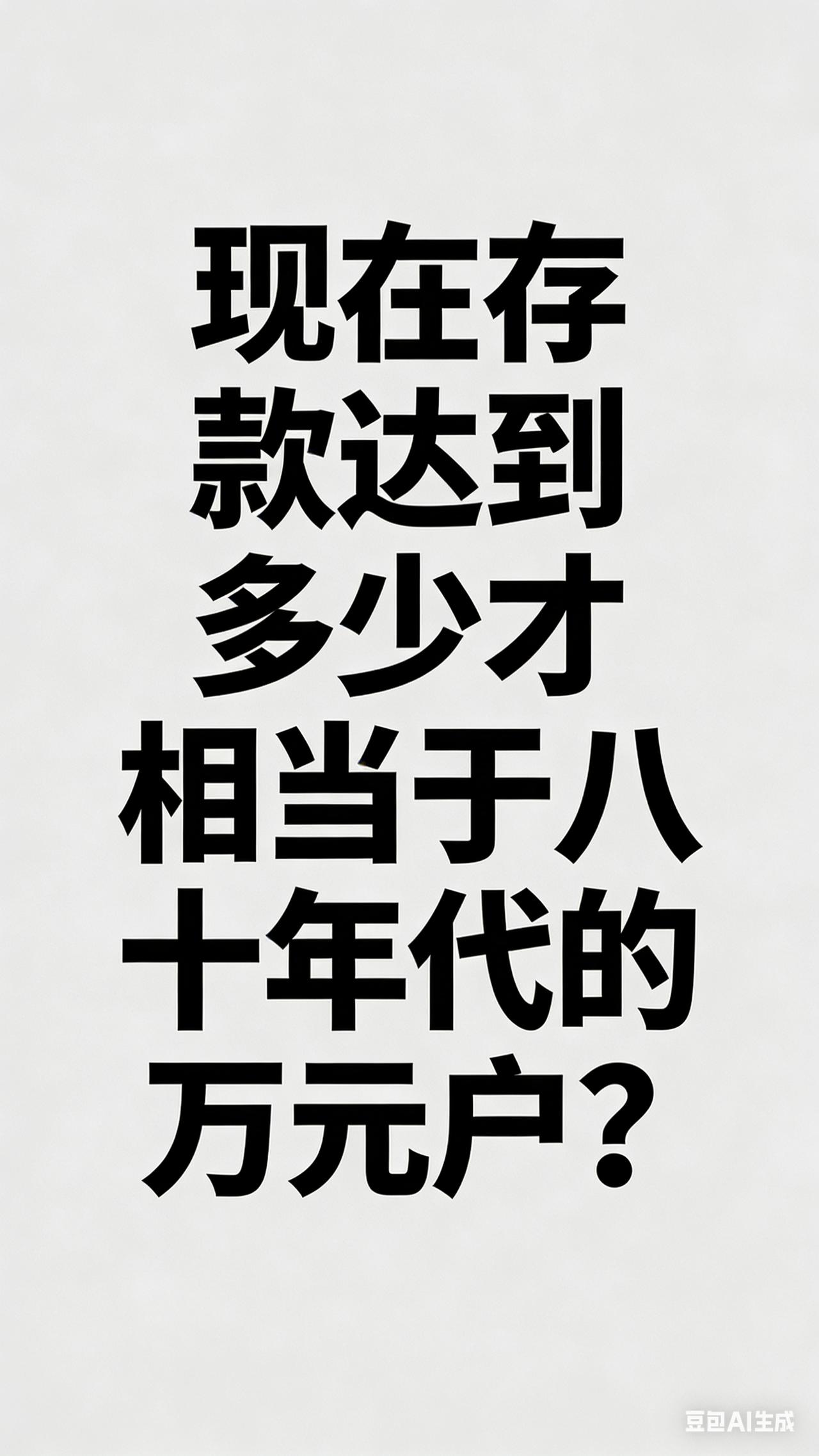 现在存多少钱，才算当年的万元户？说出来你别笑！80年代，1万块=全村顶流