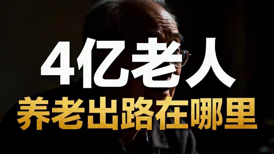 再过10年老人超4亿，60岁算中年？这可能是我们这代人唯一的出路据预测，再
