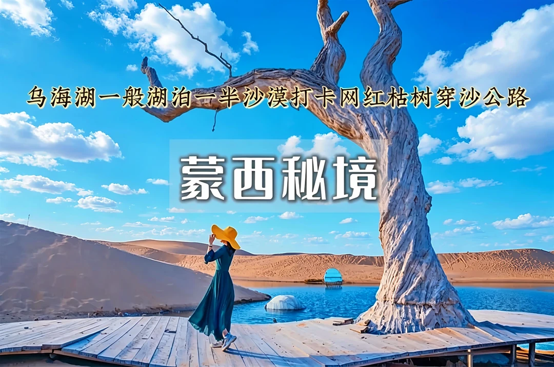 进入蒙西秘境，感受大自然的神奇魅力！