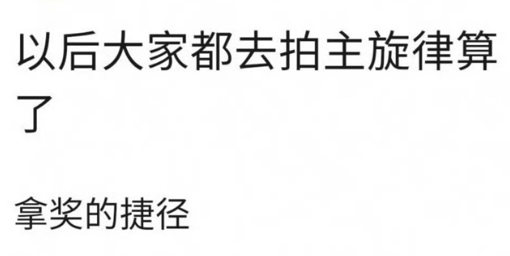 也不能这么说吧很多人拍了主旋律也没拿奖啊主旋律作品算拿奖捷径？​​​