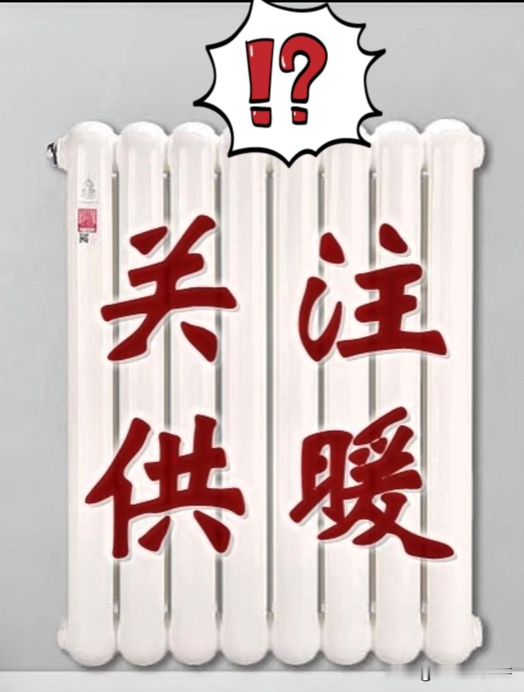 真牛！整个小区都不交供暖费了。。。今年冬天，小区的暖气费没人交了，