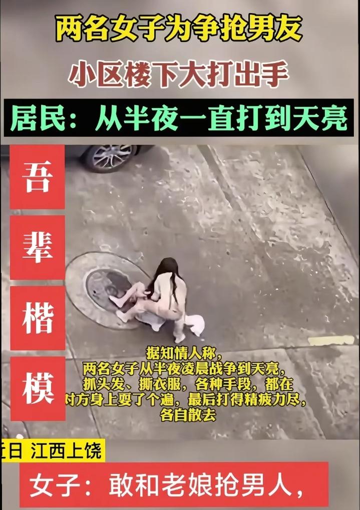 近日江西上饶两名女生为抢同一名男子，在小区楼下从半夜打到天蒙蒙亮，从开始的歇斯底