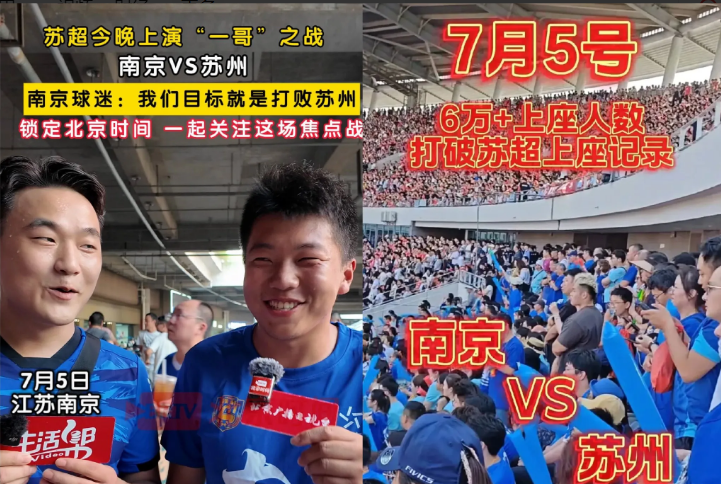 中国足协要抑郁了！7月5日苏超南京对阵苏州的比赛，现场上座率直接冲破6万大关