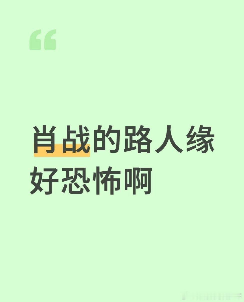 肖战的路人缘，观众缘！真的好到离谱！他主演的剧大部分都上了央视，斗罗大陆央视还专