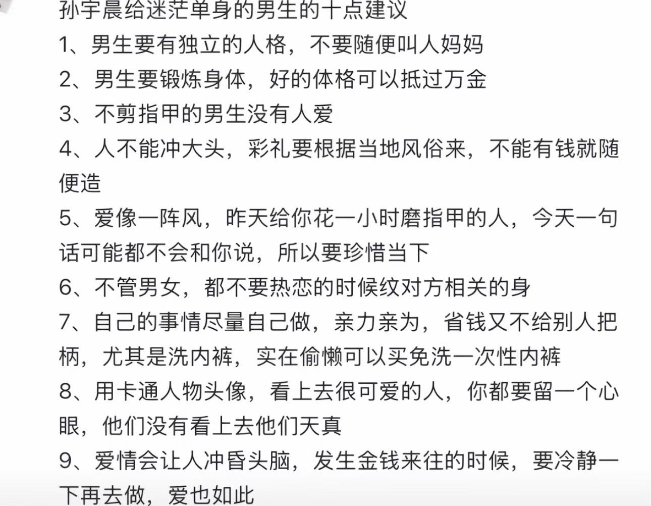从不屑一顾到逐帧学习，孙宇晨给迷茫的单身男生的10点建议。[doge]​​​