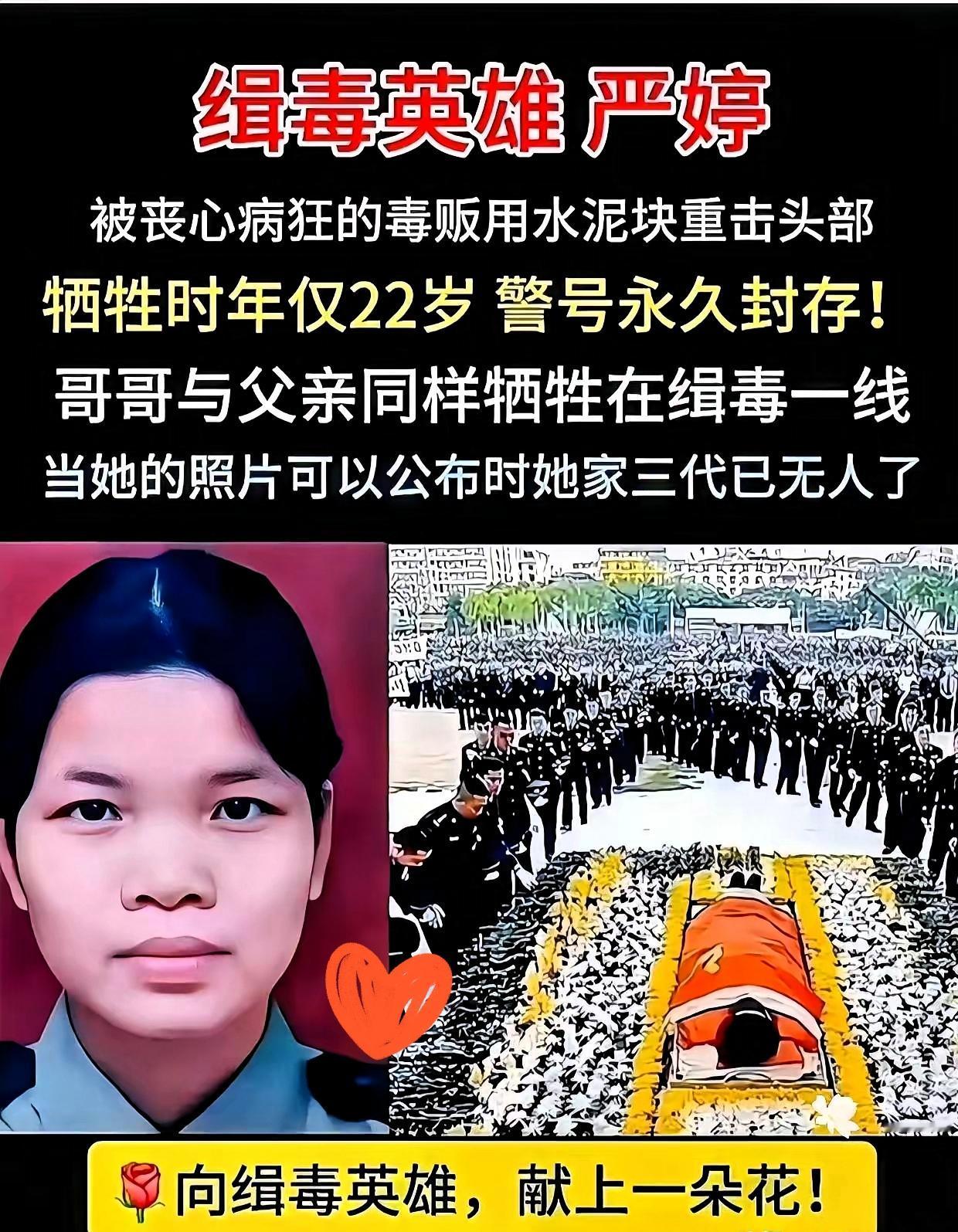 22岁的缉毒英雄严婷，把宝贵的生命献给了禁毒。这个广东郁南的姑娘，用22年