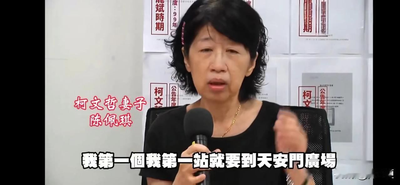 差点暴露？柯文哲老婆说要去北京给老公申冤。有两种情况。第一种情况，她这话是下