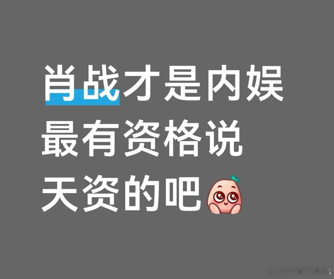 肖战肯定是有天赋的，除了天资卓越，还有刻苦努力，以及清醒。跨行业跨领域，在一个全