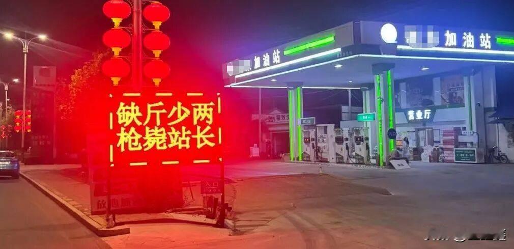 “缺斤少两，枪毙站长”：一句狠话，炸出多少车主的加油焦虑你敢信？山东德州一家