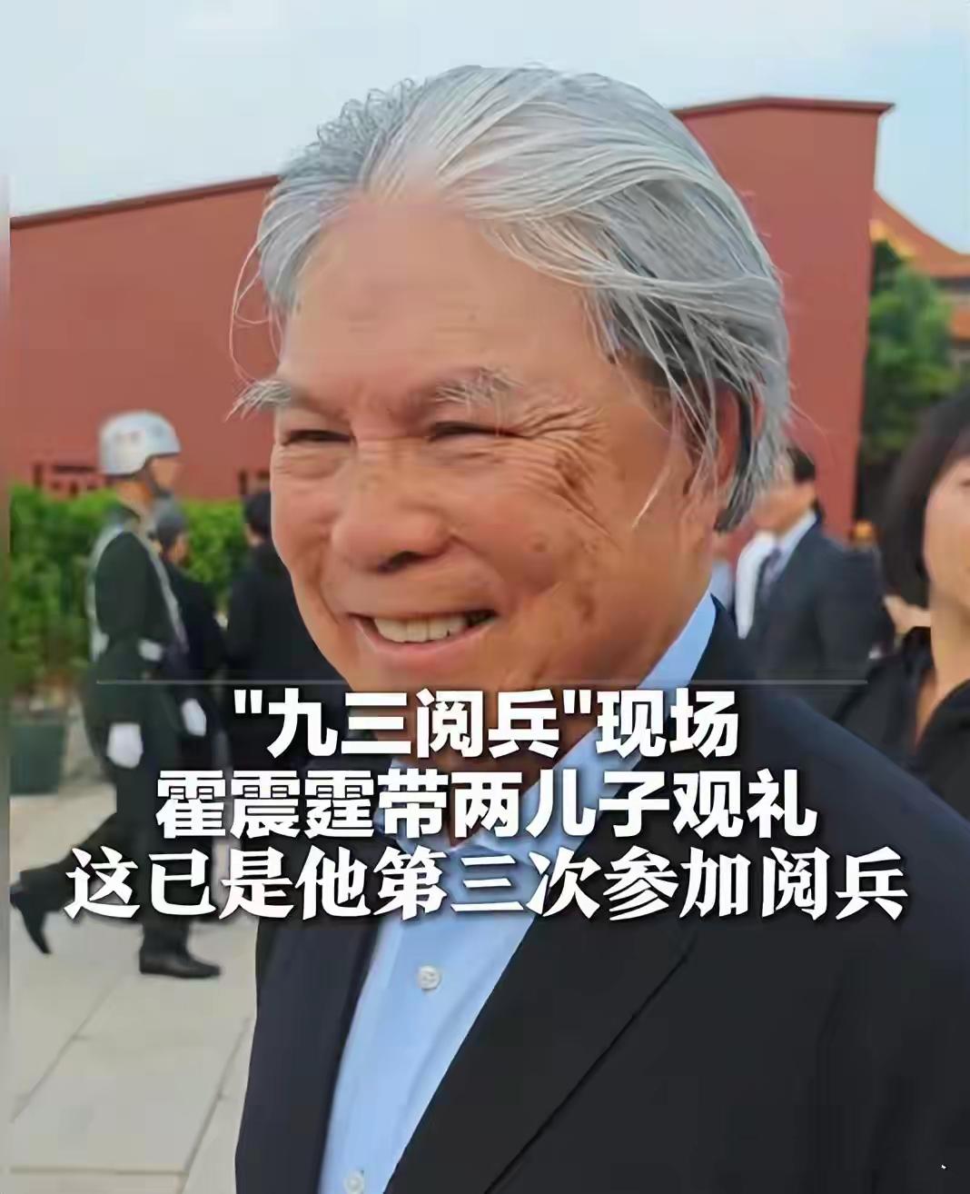 家人们，在九三阅兵仪式上，霍震霆携长子霍启刚、次子霍启山一同出席，备受瞩目。观