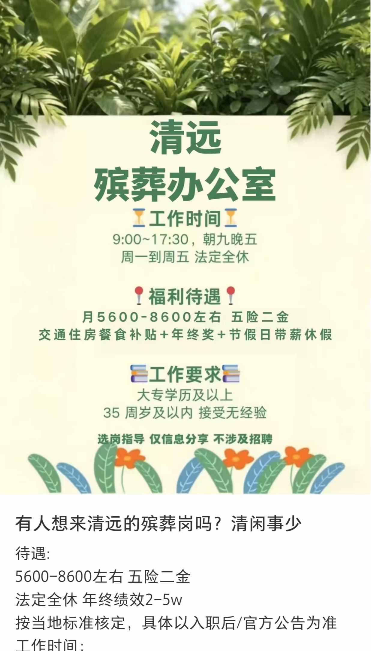一个朋友在广东清远务工，他看到前段时间有个殡仪馆招人。大专起步，文员岗位，工