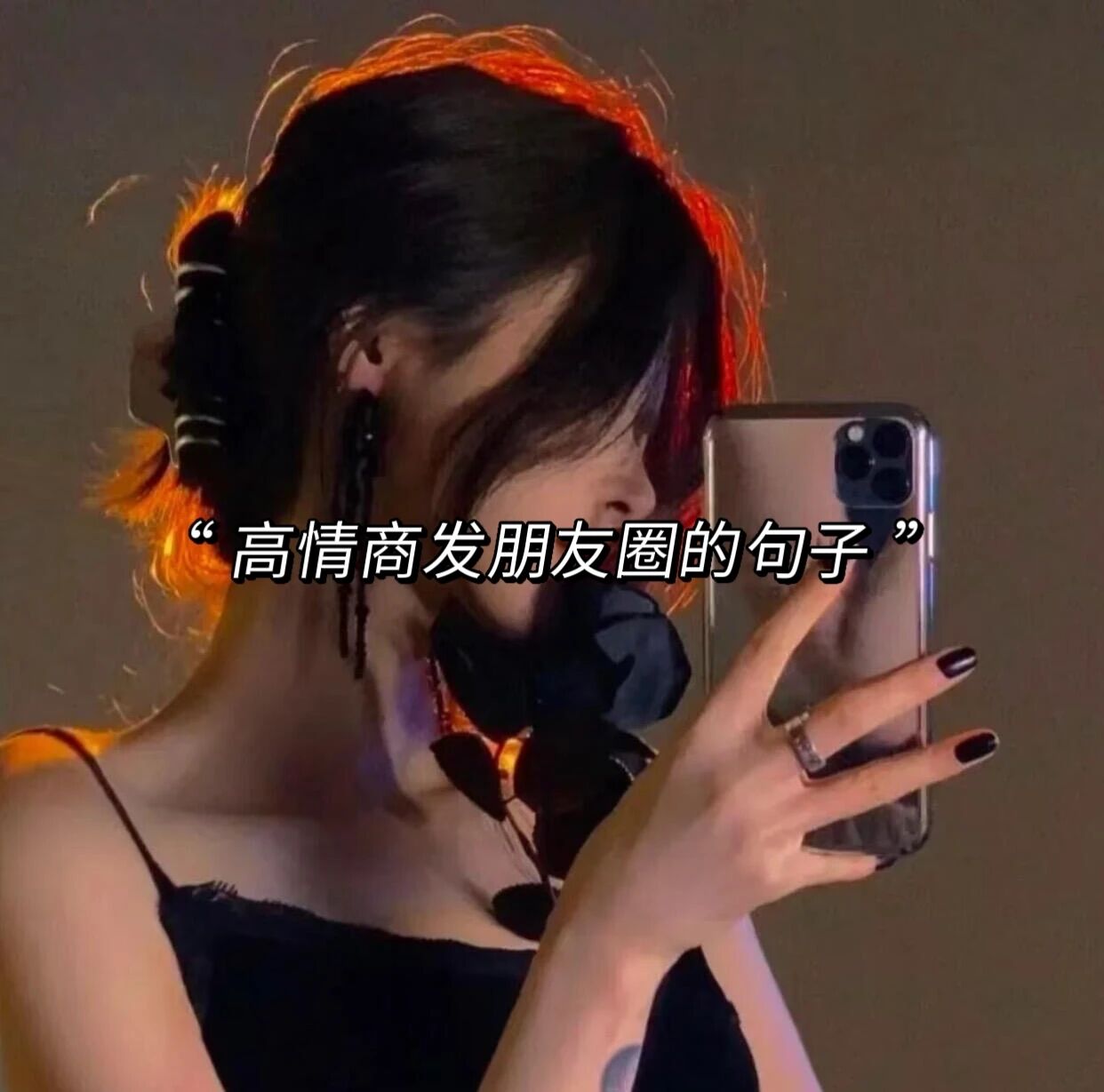 “高情商发朋友圈的句子”