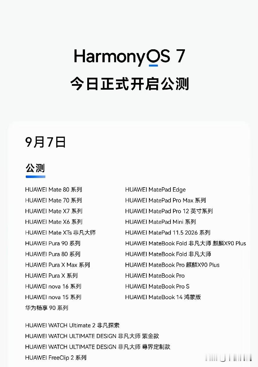 鸿蒙7这次是公测而非正式版推送，官方发布会和最新的适配计划都明确了，9月7日开始