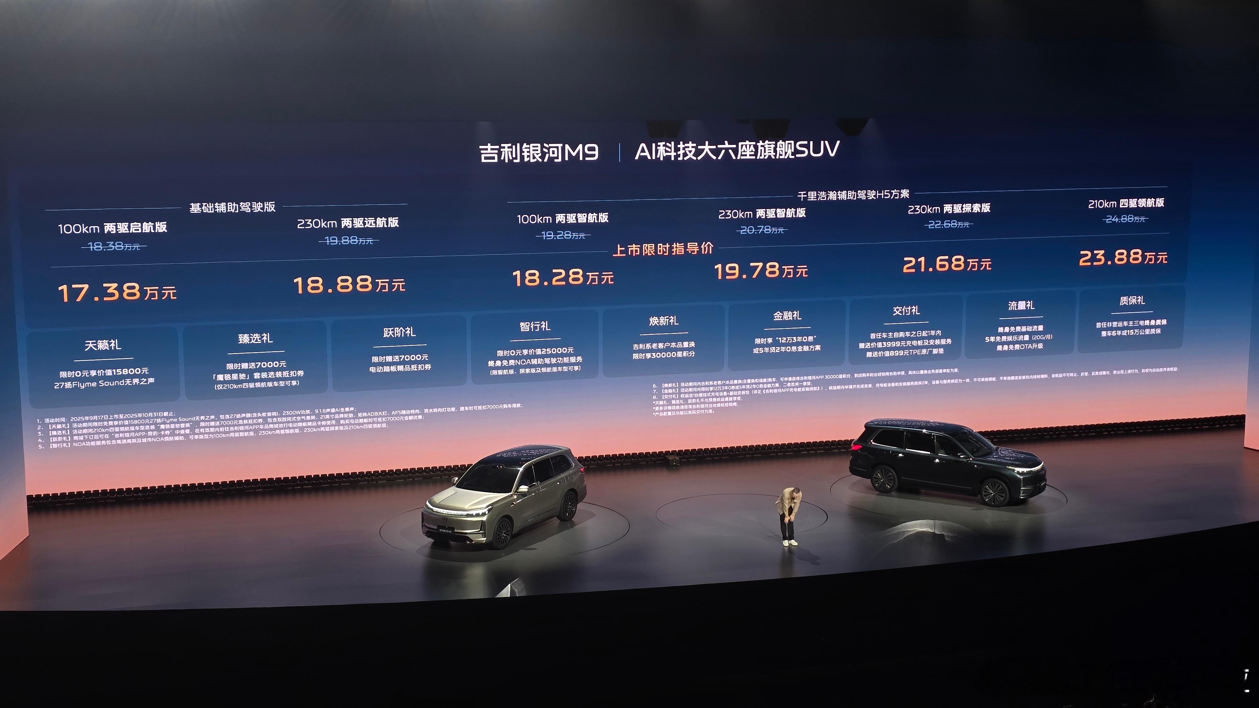 吉利银河M9正式上市，正式售价17.38万元-23.88万元，参考之前