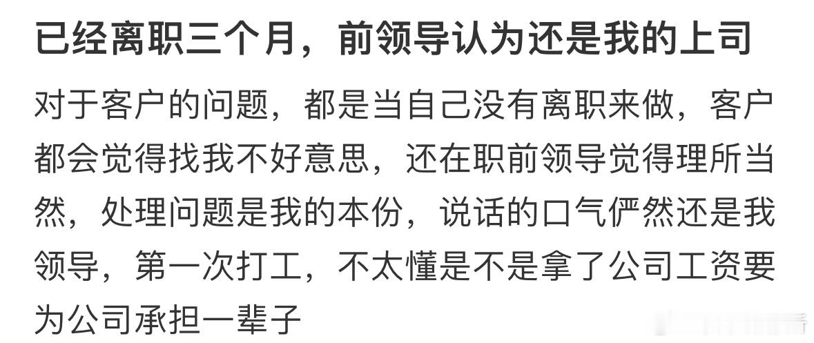 已经离职三个月，前领导认为还是我的上司​​​