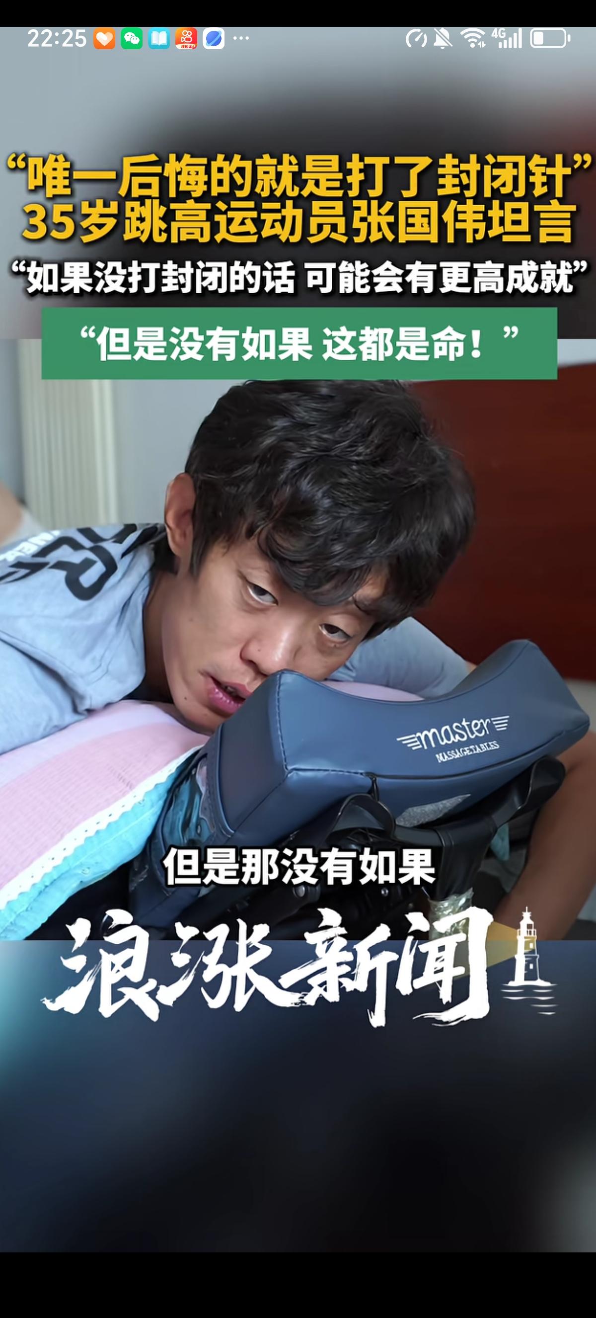 张国伟讲了自己这辈子唯一后悔的事情就是打了封闭针，当时他患有跳高运动员最害怕的臀