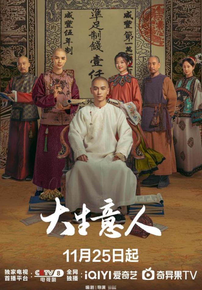 三大平台新剧定档陈晓孙千的《大生意人》定档11月25日，爱奇艺独播，央八上星，