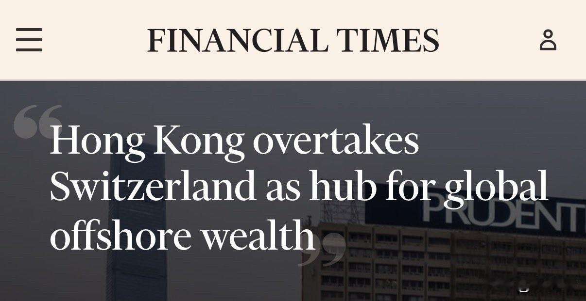 英国《金融时报》的消息：香港超越瑞士，成为全球离岸财富中心。根据波士顿咨询集