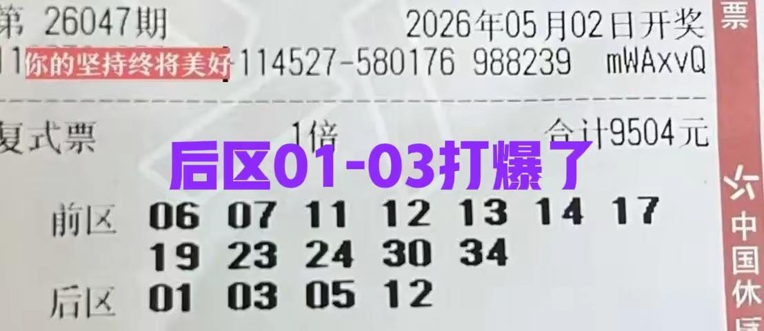 需要强调的是，大乐透的中奖号码是完全随机且无规律的，每一次开奖的结果都是独立的，