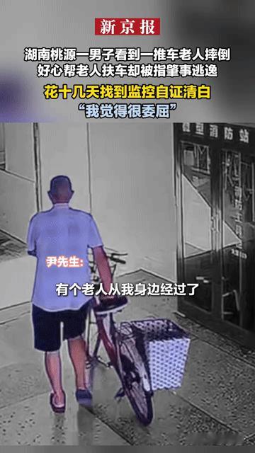 好心扶车反被指肇事逃逸，找十几天监控自证清白，这委屈谁谁懂？好心帮摔倒老人