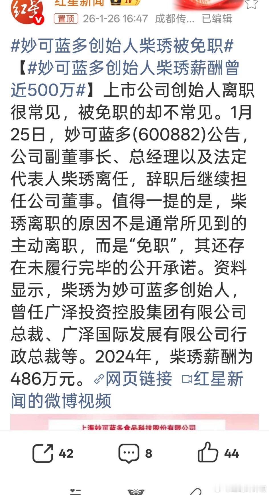 妙可蓝多创始人柴琇被免职免职公司创始人？？？