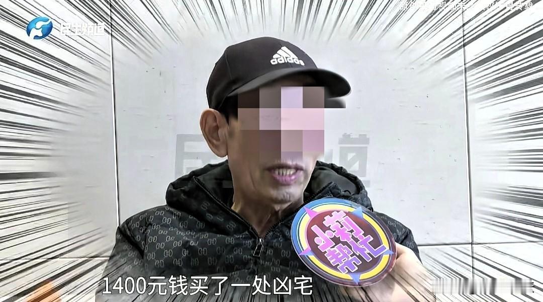 “到底谁在说谎？”河南平顶山，男子在41年花1400元买一凶宅，给母亲和妹妹住，