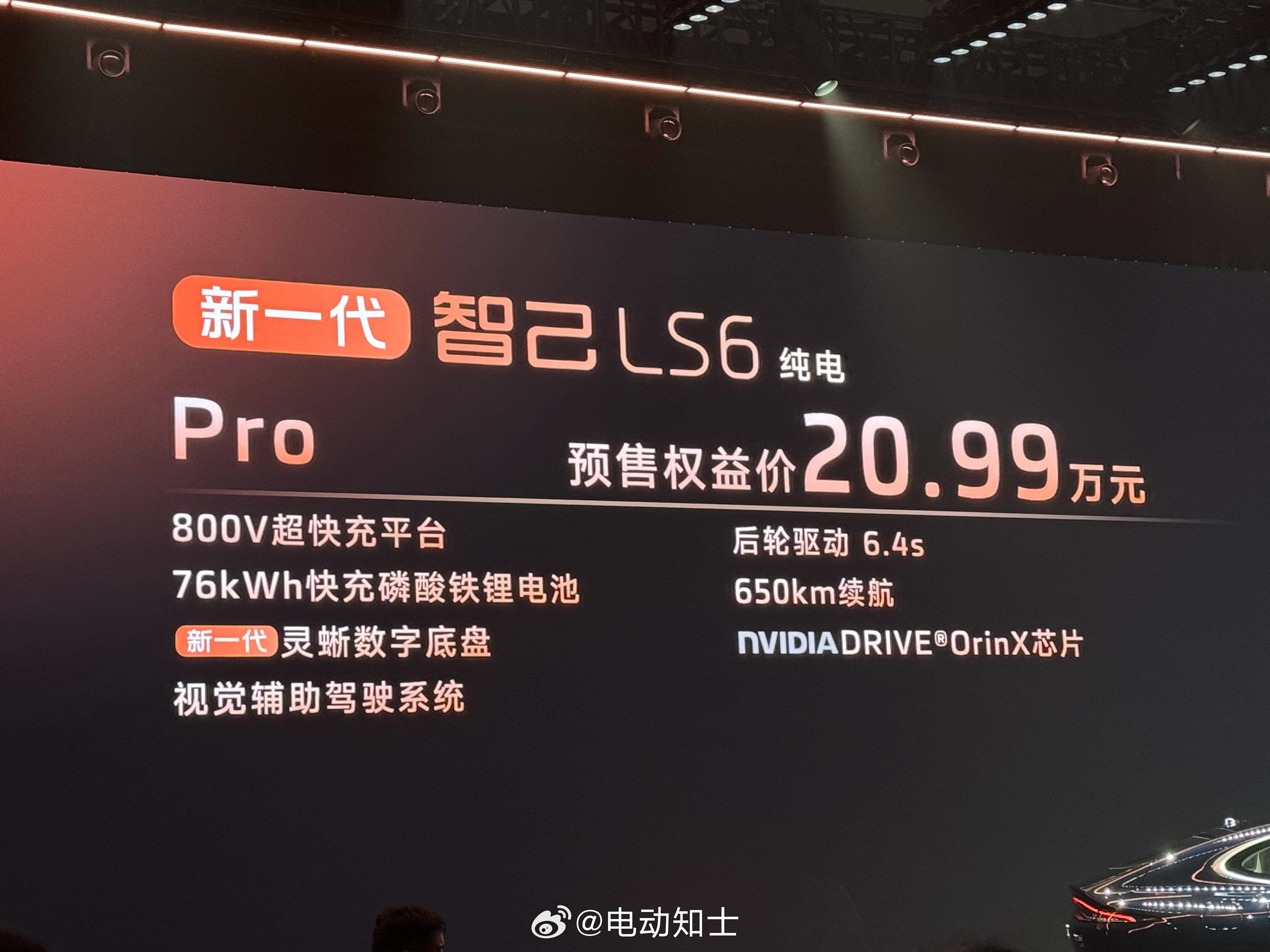新智己LS6纯电版，76度电池＋后驱，Orin芯片+视觉方案，预售权益...