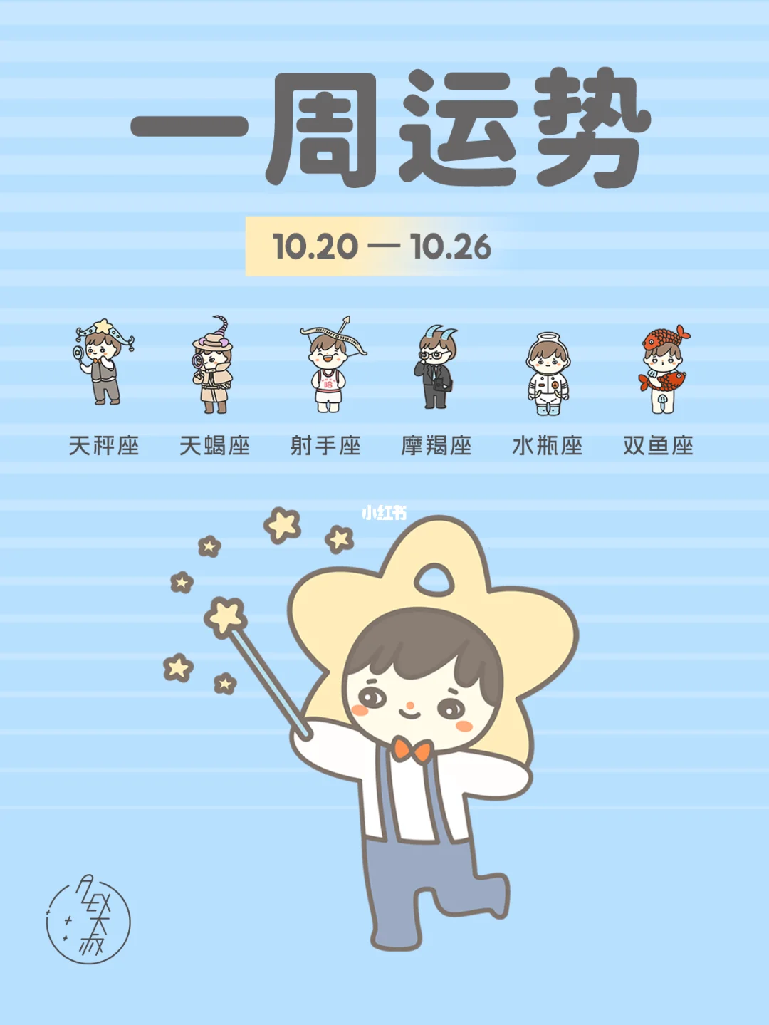 打翻身仗|10.20-10.26每周运势