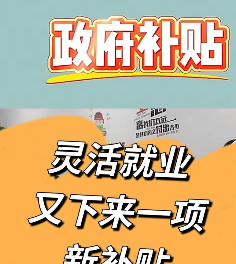 灵活就业人员又迎来了好消息！政府又给了我们灵活就业人员新的补贴。因为去年9月13