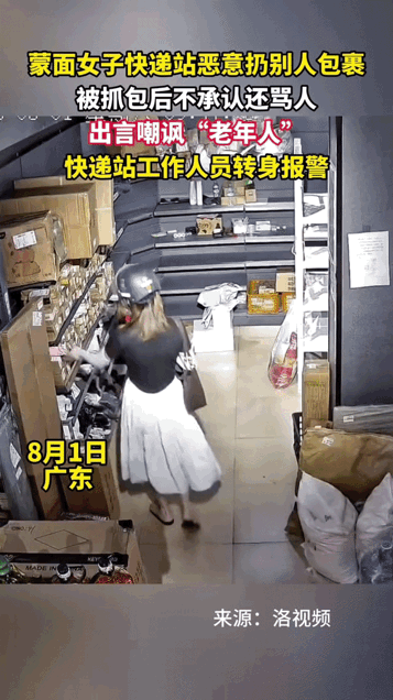 一个女的，站在快递站里，指着工作人员的鼻子骂"老年人"。几分钟前，她干了另一